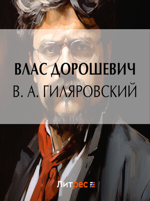 cover image of В. А. Гиляровский